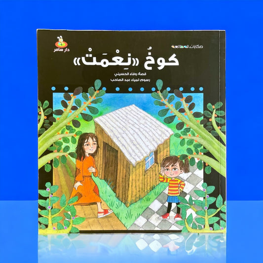 قصة كوخ نعمت - قصة تعليمية للأطفال
