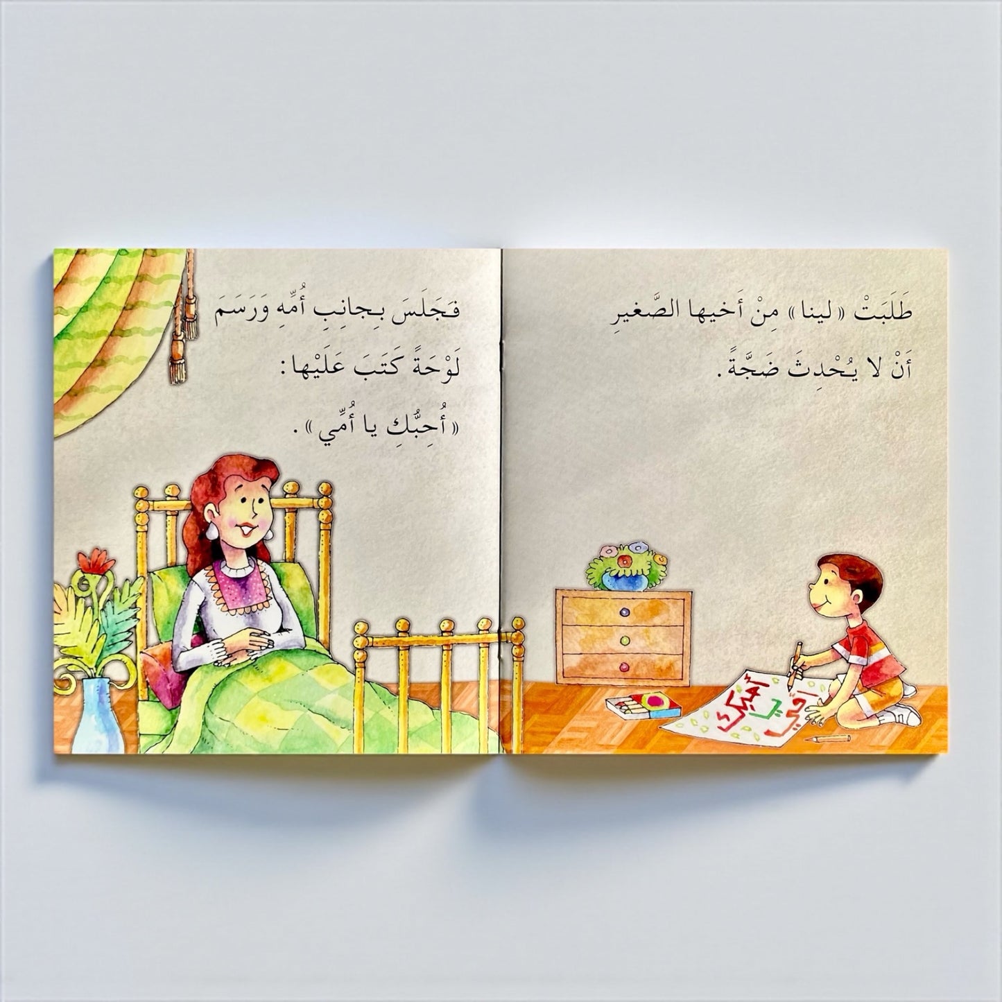 مَن تُحِبُّ لينا؟ - قصة تفاعلية للأطفال