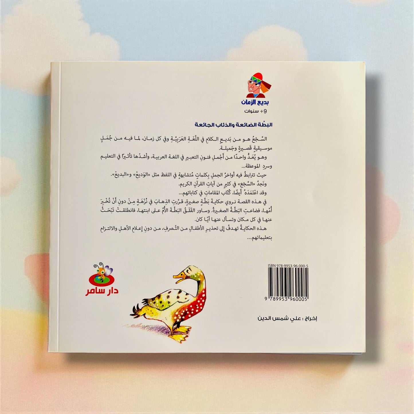 حكاية البطة الضائعة والذئاب الجائعة للأطفال