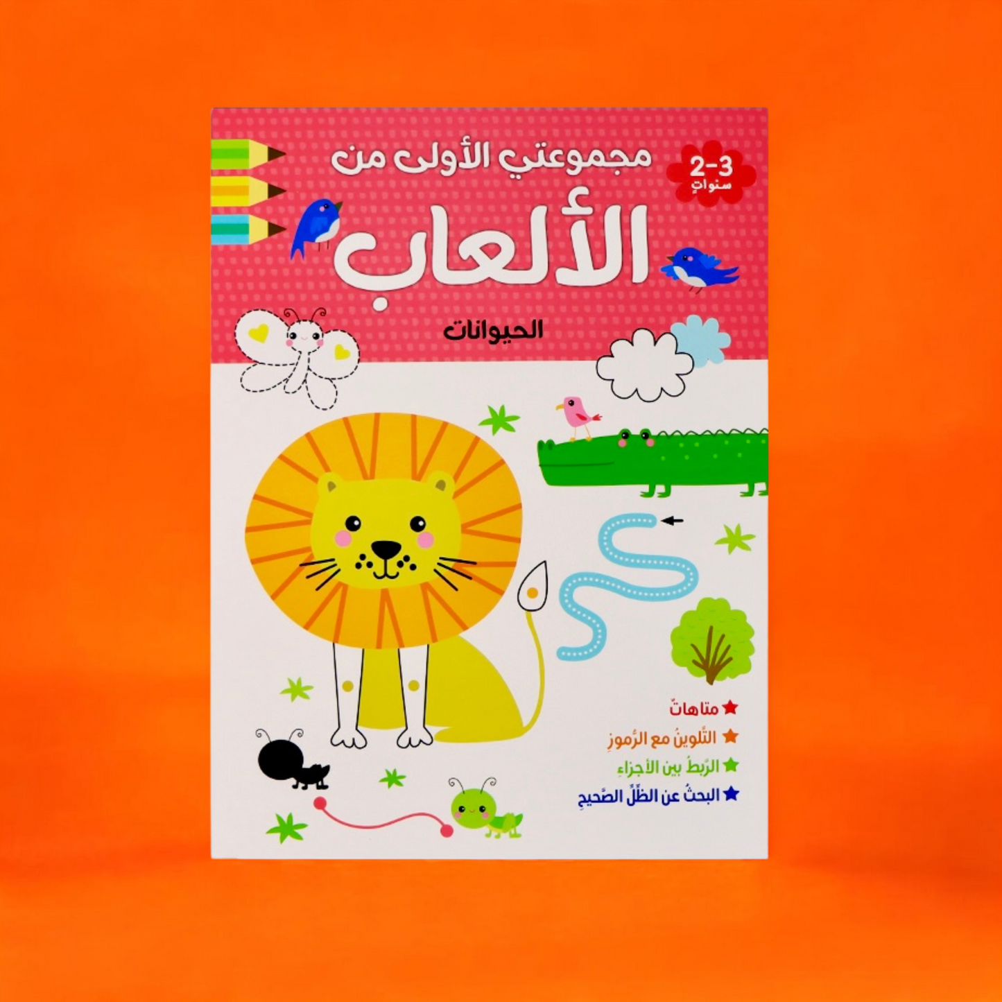 مجموعتي الأولى من الألعاب لعمر السنتين