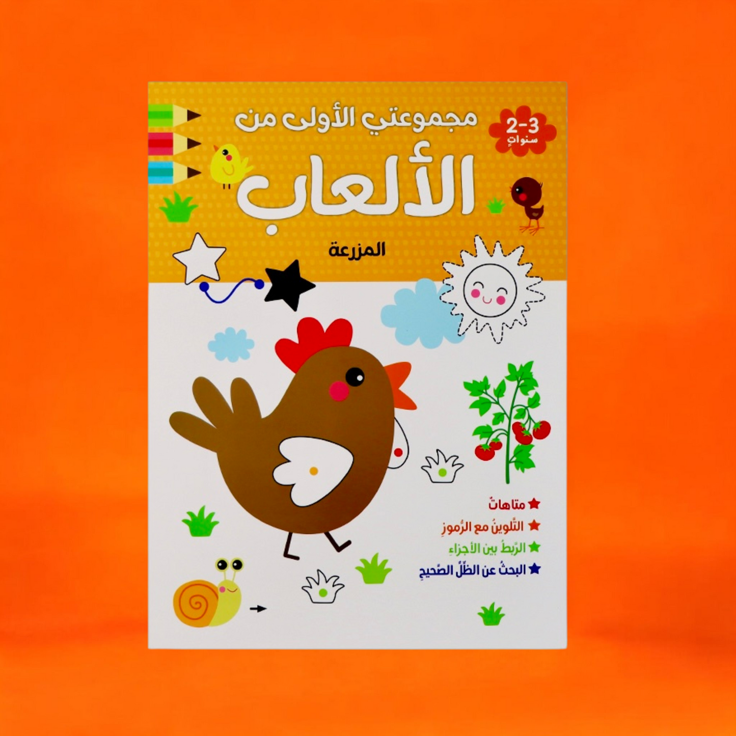 مجموعتي الأولى من الألعاب لعمر السنتين
