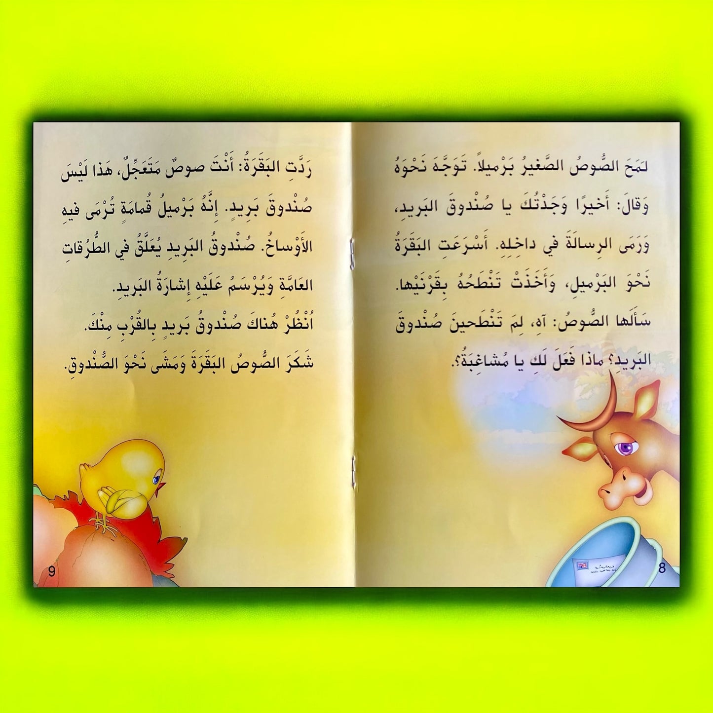 الصوص الصغير – من سلسلة حكايات المطالعة للأطفال