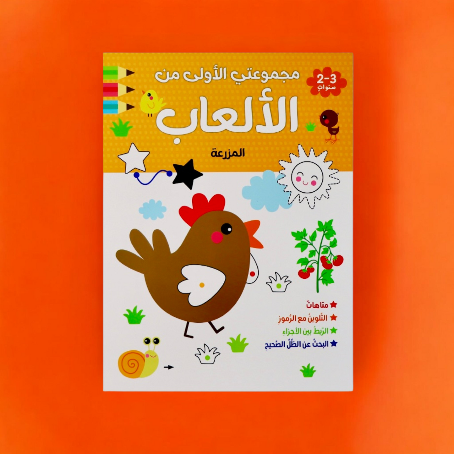 مجموعتي الأولى من الألعاب لعمر السنتين