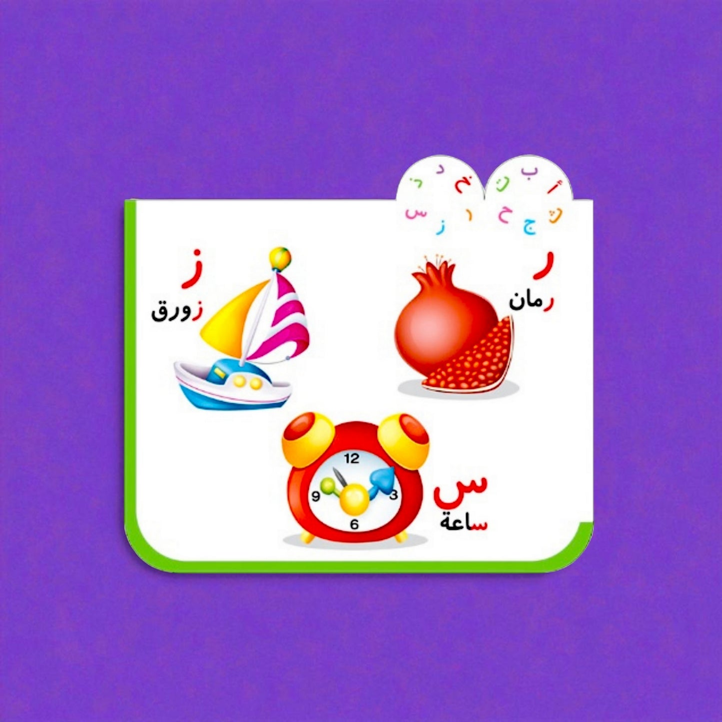 حروف وكلمات – كتاب تعليمي ممتع لتعلم الحروف العربية