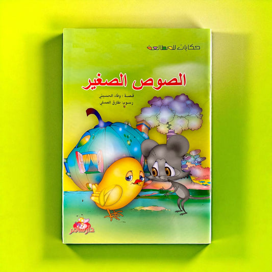 الصوص الصغير – من سلسلة حكايات المطالعة للأطفال