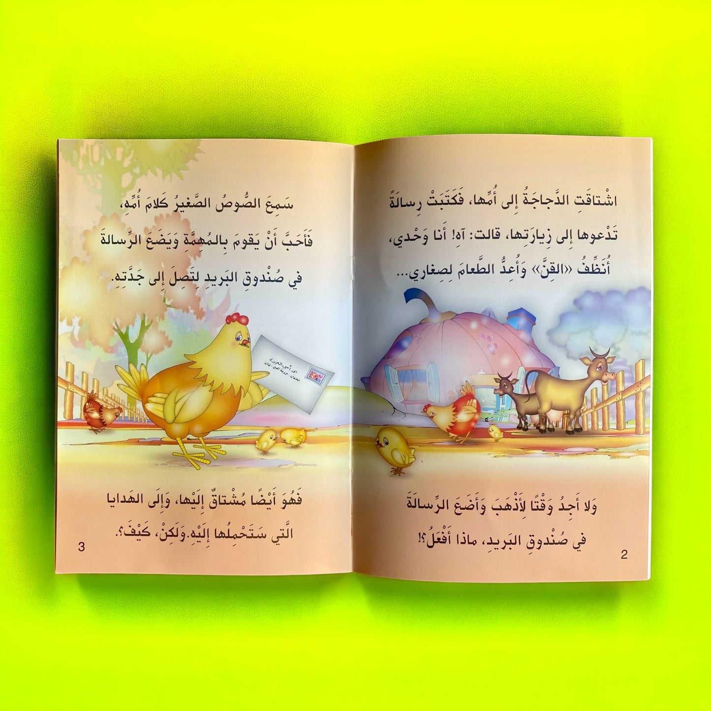 الصوص الصغير – من سلسلة حكايات المطالعة للأطفال