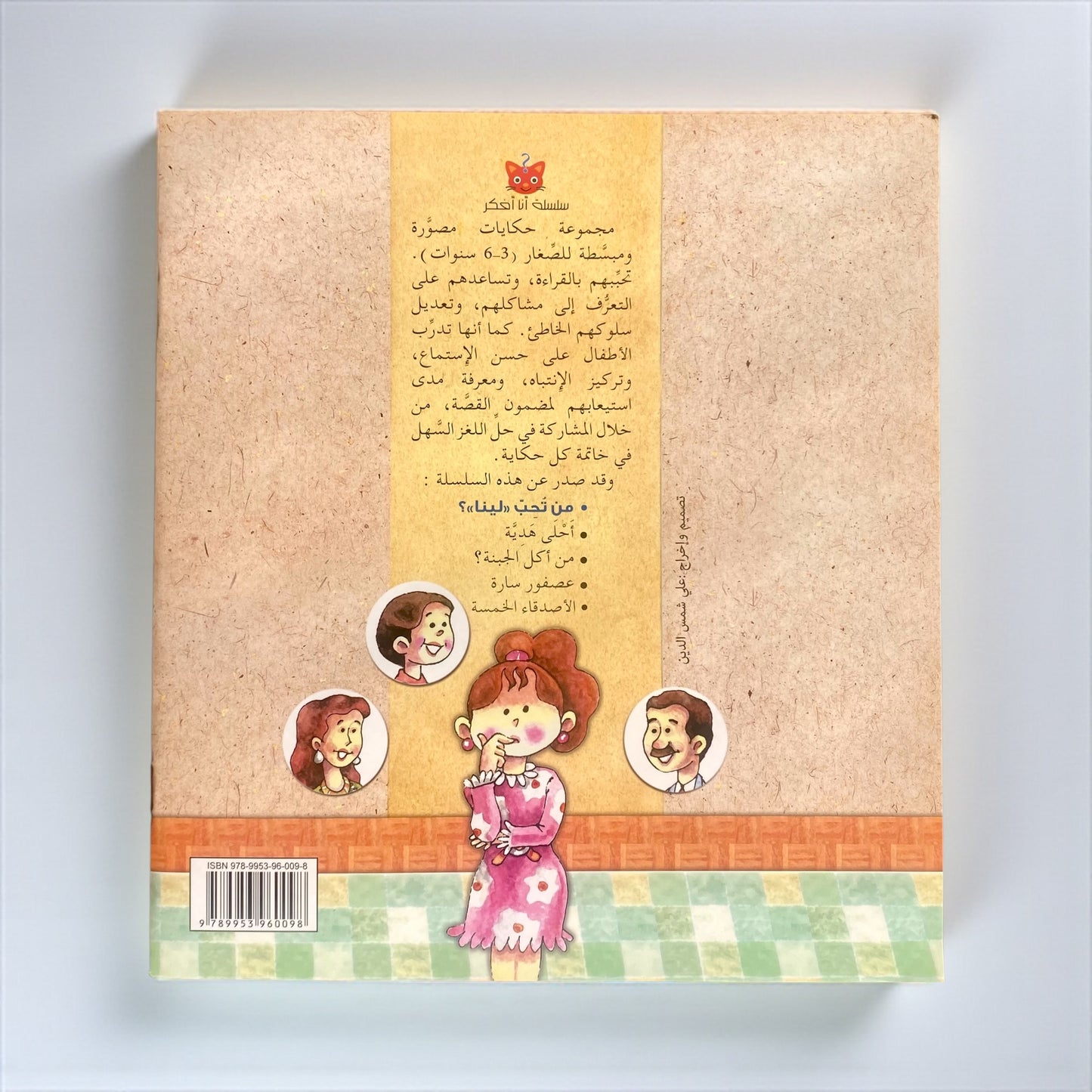 مَن تُحِبُّ لينا؟ - قصة تفاعلية للأطفال