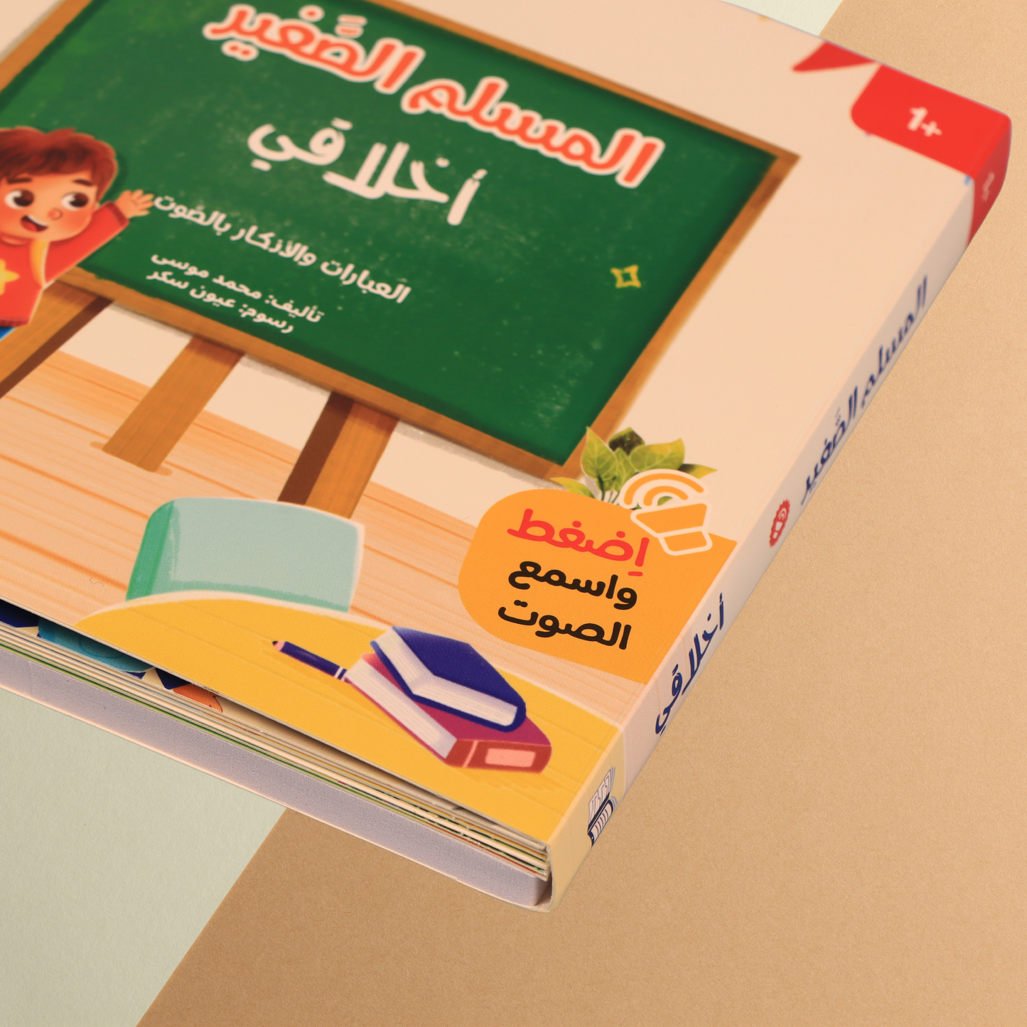 المسلم الصغير - كتاب أخلاقي الصوتي