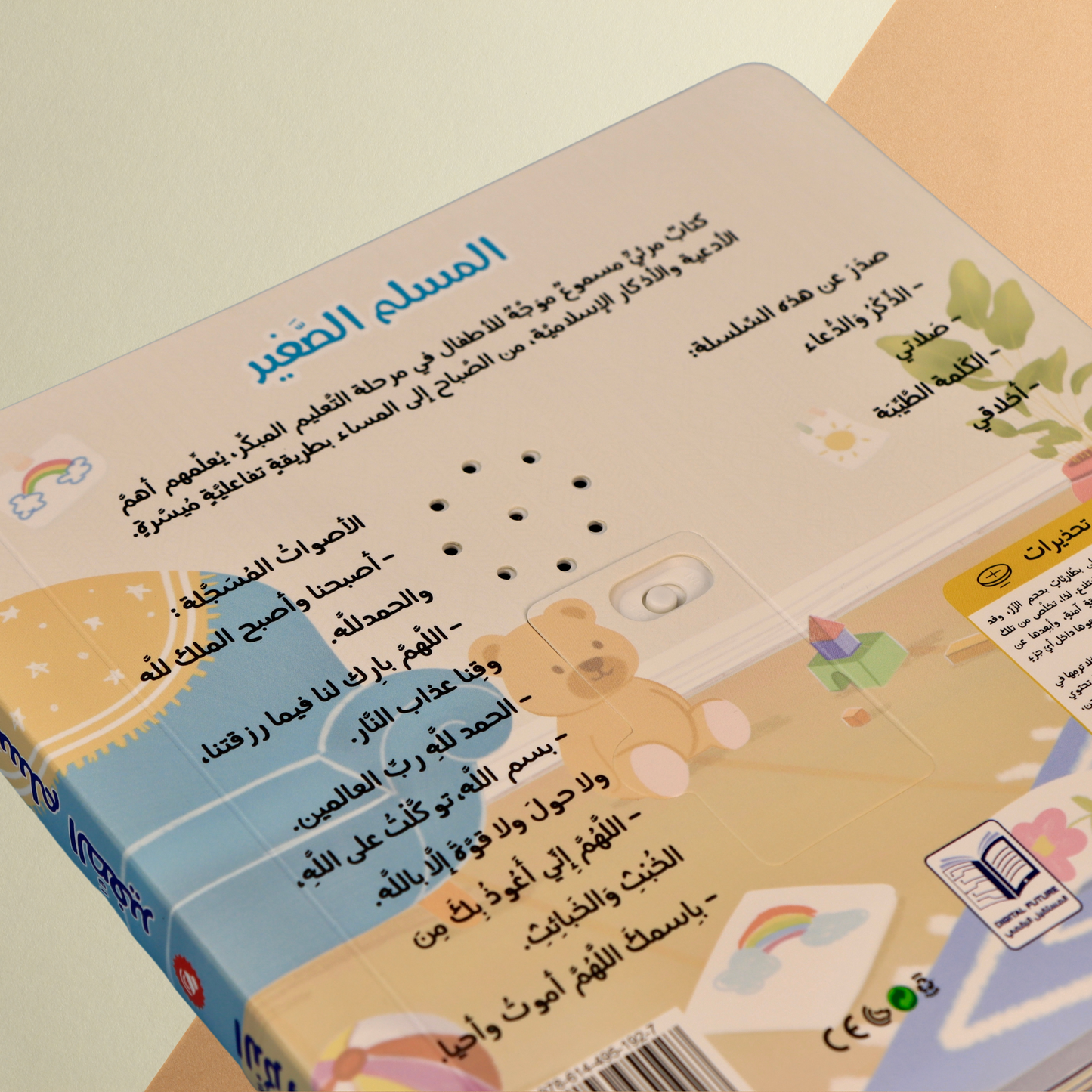المسلم الصغير - كتاب أخلاقي الصوتي