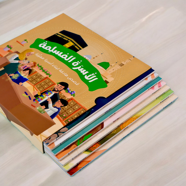 مجموعة الأسرة المسلمة 7 قصص
جديد