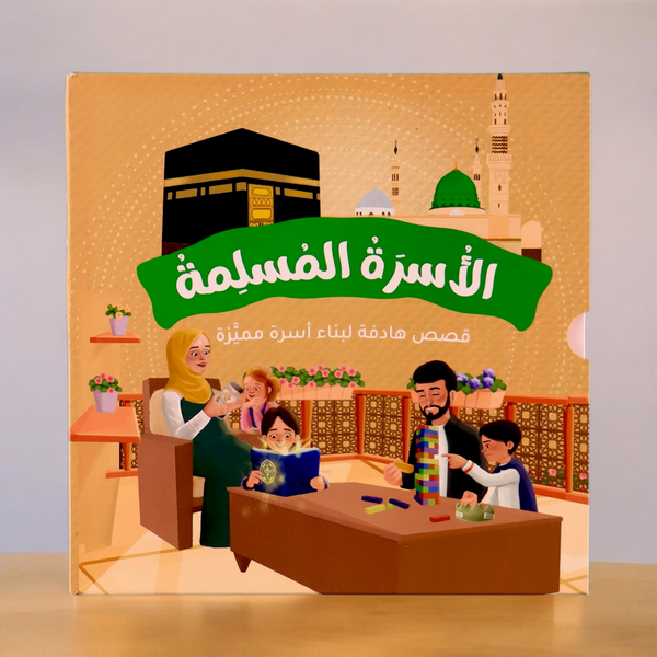 مجموعة الأسرة المسلمة 7 قصص
جديد