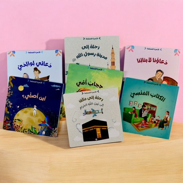 مجموعة الأسرة المسلمة 7 قصص
جديد