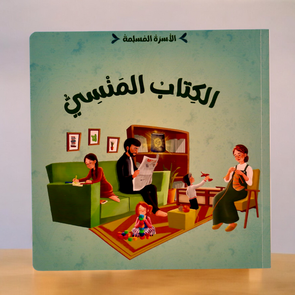 مجموعة الأسرة المسلمة 7 قصص
جديد