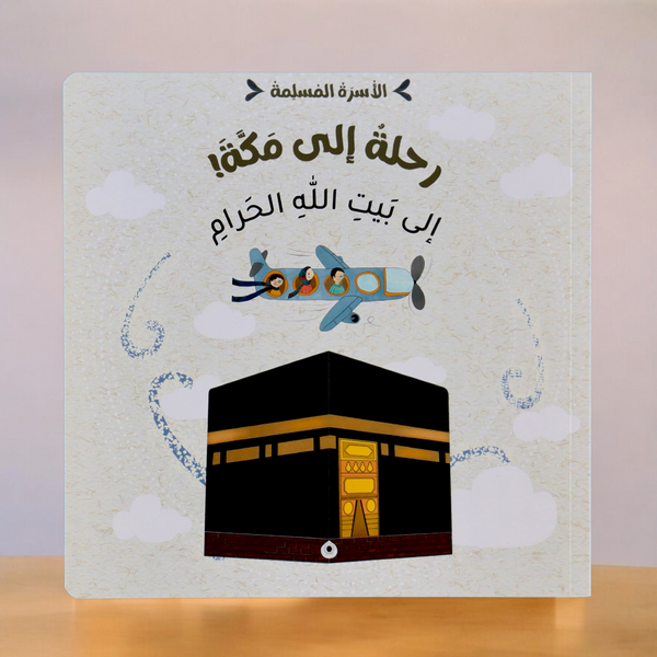 مجموعة الأسرة المسلمة 7 قصص
جديد