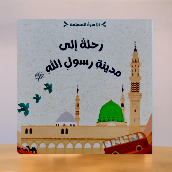 مجموعة الأسرة المسلمة 7 قصص
جديد