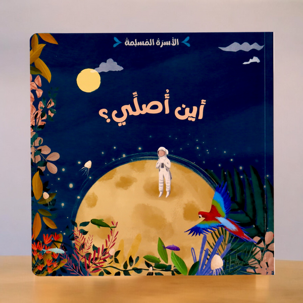 مجموعة الأسرة المسلمة 7 قصص
جديد