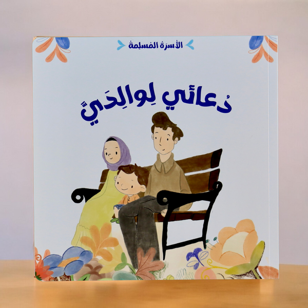 مجموعة الأسرة المسلمة 7 قصص
جديد