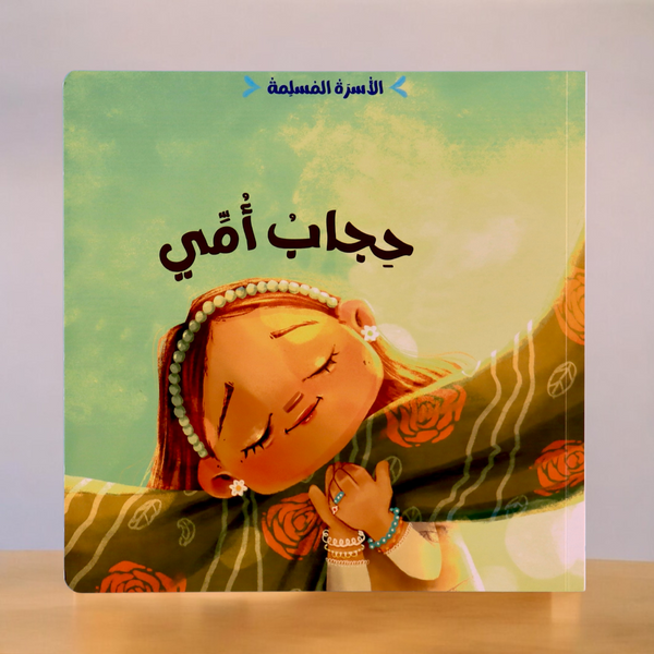مجموعة الأسرة المسلمة 7 قصص
جديد