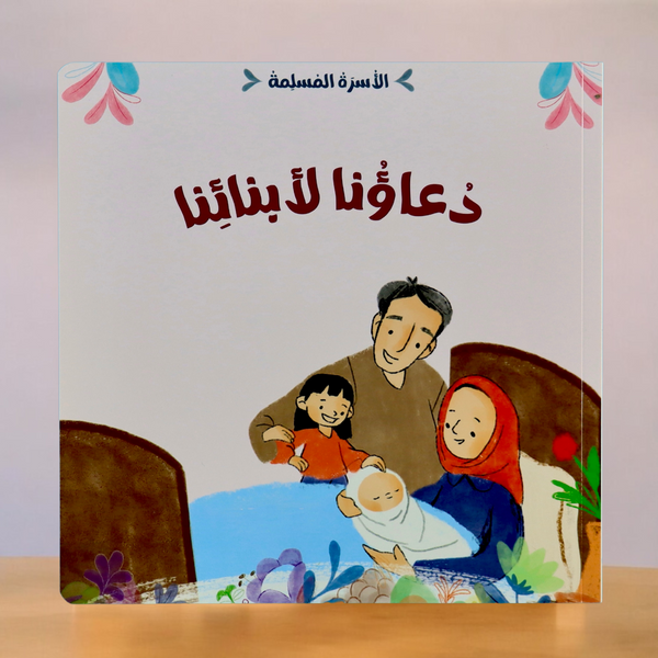 مجموعة الأسرة المسلمة 7 قصص
جديد