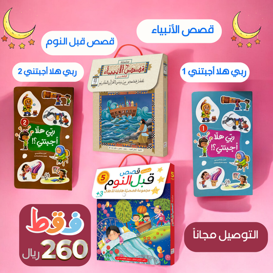 مجموعة القصص الإسلامية للأطفال - 17 كتابًا  مميزًا