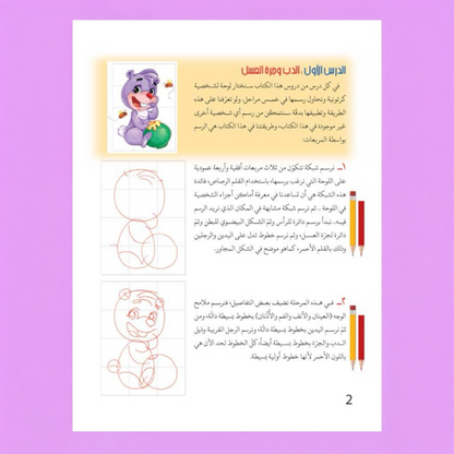كيف نرسم الحيوانات؟