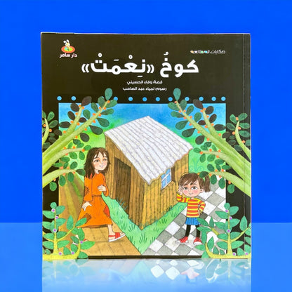 قصة كوخ نعمت - قصة تعليمية للأطفال