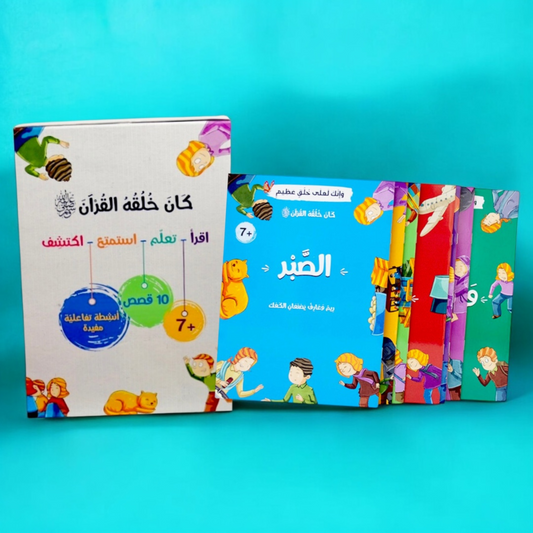 سلسلة كان خلقه القرآن ﷺ - 10 كتب
