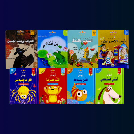 عرض ال ( 8 ) قصص ثلاثية الأبعاد التفاعلية