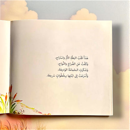 حكاية البطة الضائعة والذئاب الجائعة للأطفال