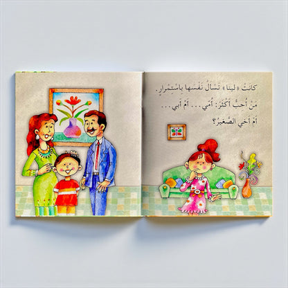 مَن تُحِبُّ لينا؟ - قصة تفاعلية للأطفال