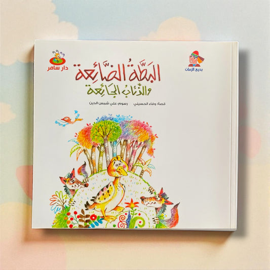 حكاية البطة الضائعة والذئاب الجائعة للأطفال