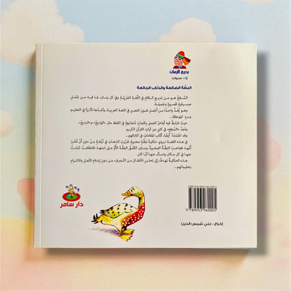 حكاية البطة الضائعة والذئاب الجائعة للأطفال
