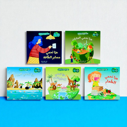 *هيا نَحمي معاً! 🌱🦋*