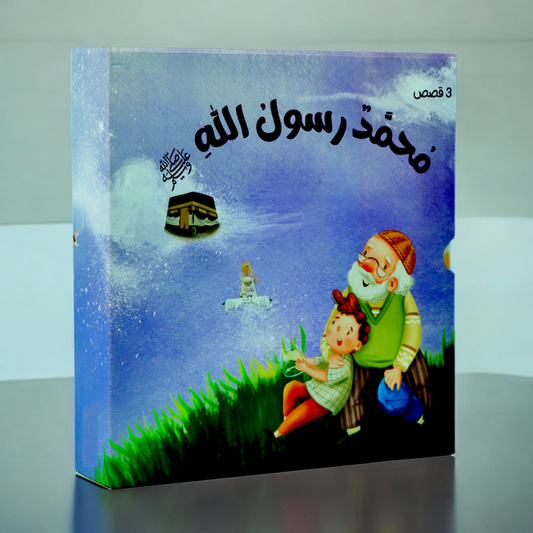 🌟 جديد سلسلة محمد رسول الله ﷺ 3 كتب 🌟