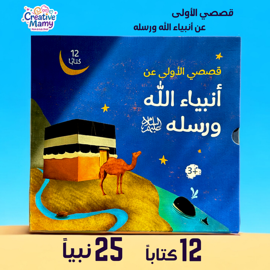 قصصي الأولى عن أنبياء الله ورسله 12 كتاباً