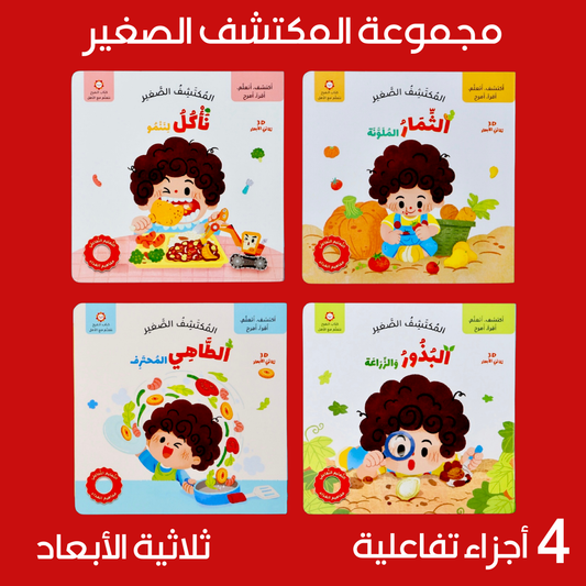 مجموعة المكتشف الصغير 4 قصص ثلاثية الابعاد حركية