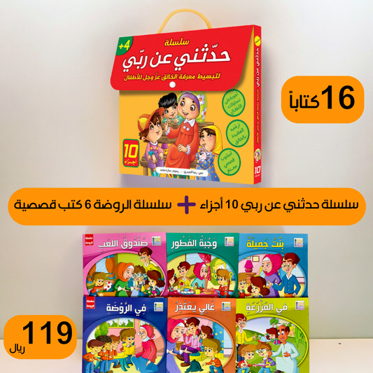 عرض ال 16 قصة التربوية