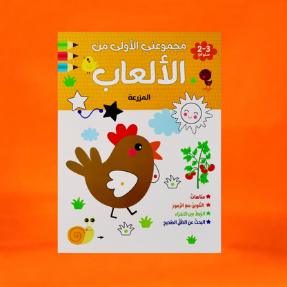 مجموعتي الأولى من الألعاب لعمر السنتين