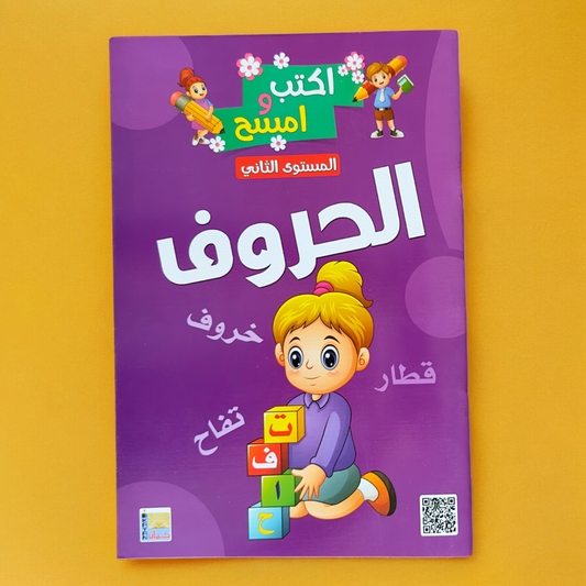 اكتب وامسح الحروف المستوى الثاني