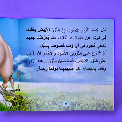 سلسلة قصص قصة مثل للأطفال 6 قصص