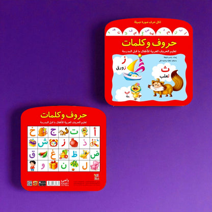 حروف وكلمات – كتاب تعليمي ممتع لتعلم الحروف العربية