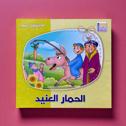 حكايات قبل النوم للأطفال 6 كتب