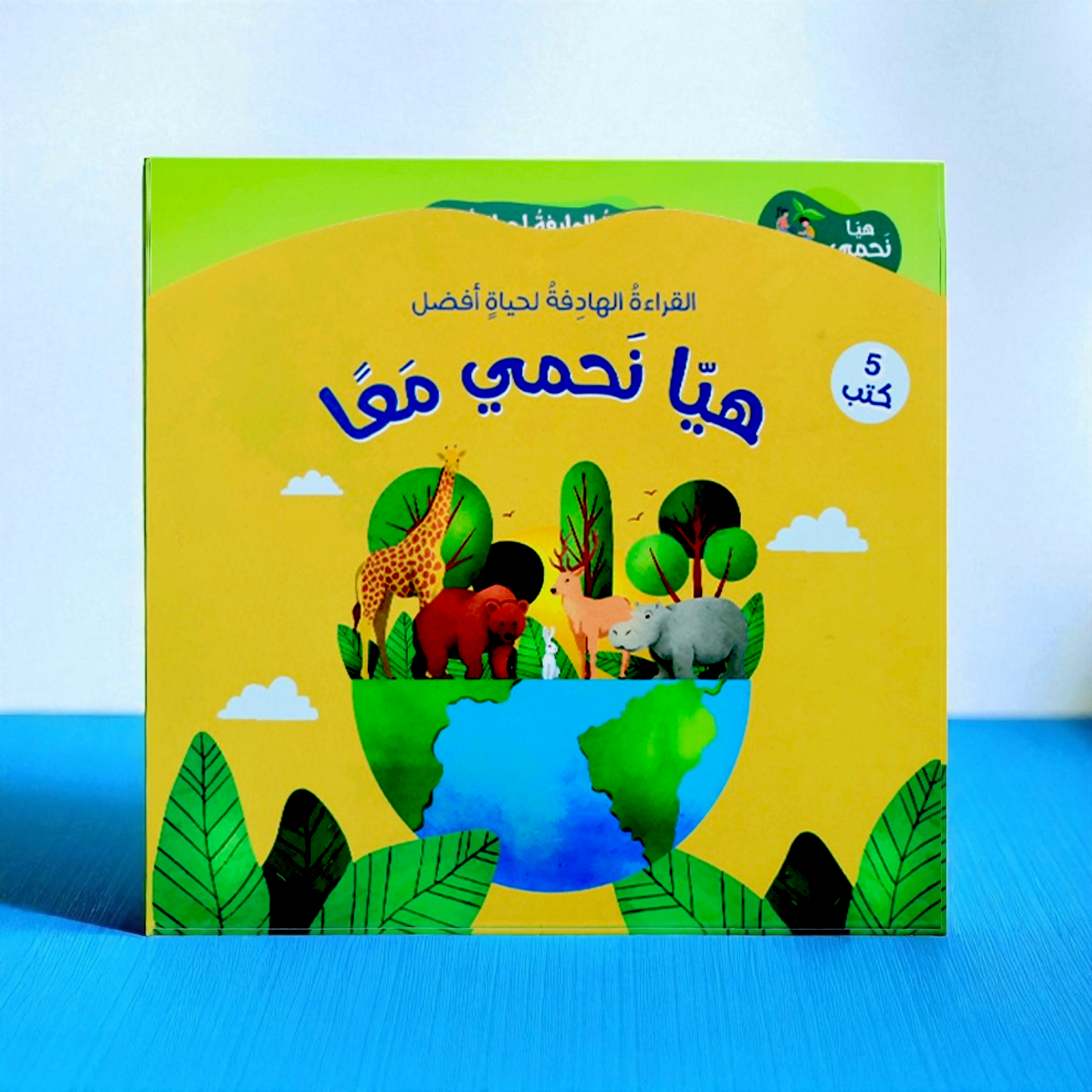 *هيا نَحمي معاً! 🌱🦋*