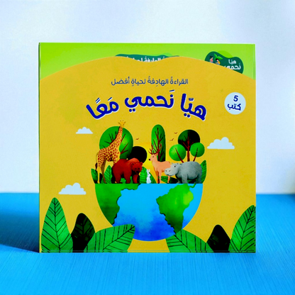 *هيا نَحمي معاً! 🌱🦋*