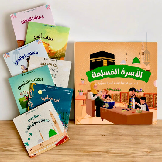 مجموعة الأسرة المسلمة 7 قصص
جديد