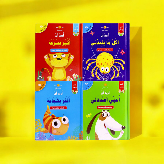 سلسلة أريد ان 4 قصص ثلاثية الأبعاد تفاعلية