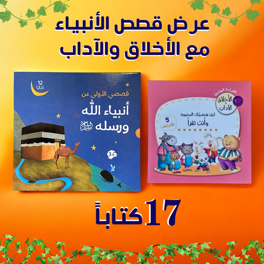 عرض قصص الأنبياء مع الأخلاق والآداب