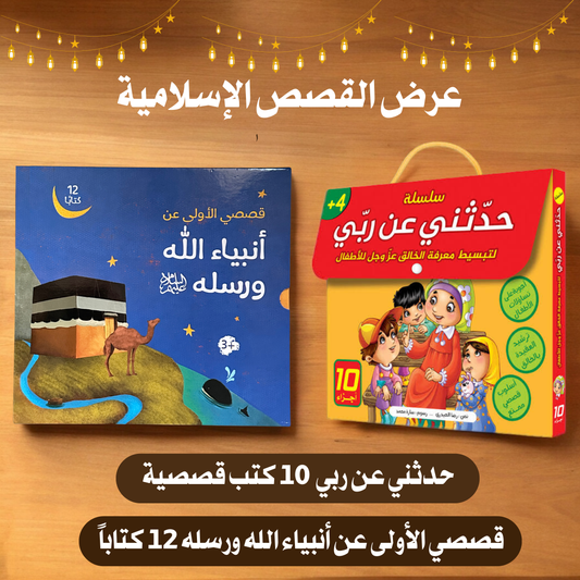 عرض خاص مجموعة قصص الأنبياء  وسلسلة حدثني عن ربي