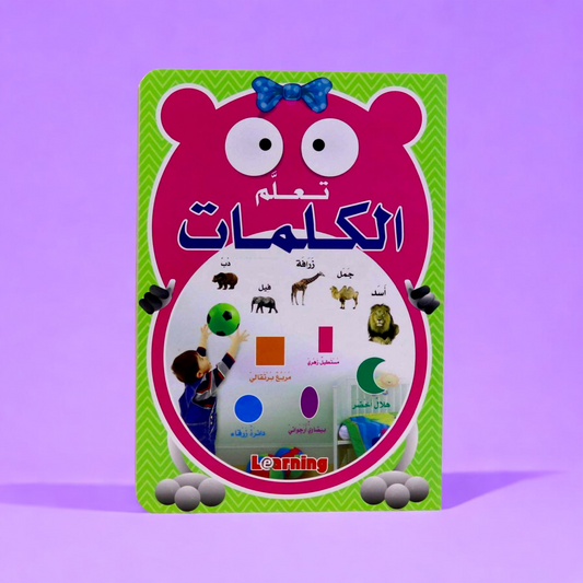 كتاب تعلم الكلمات من الكرتون المقوّى