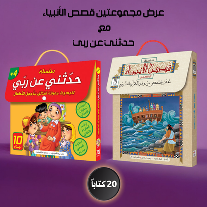 عرض ال 20 قصة إسلامية